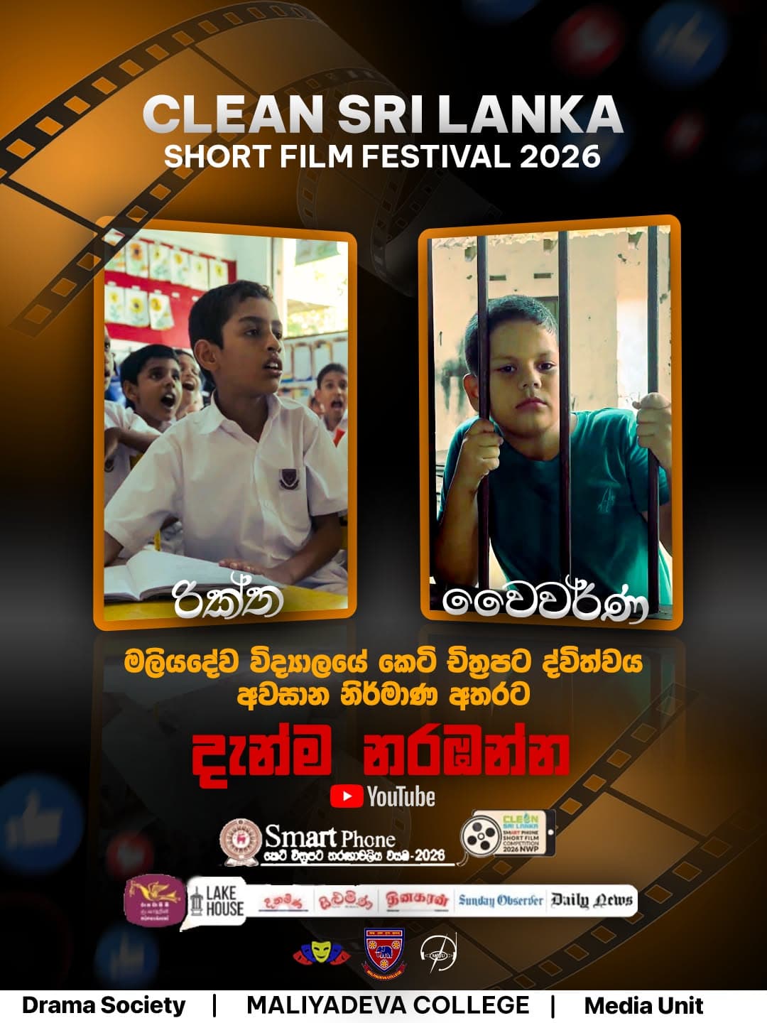 මලියදේව විද්යාලයේ කෙටි චිත්රපට දෙකක් ජයග්රාහී අවසාන වටයේ...